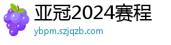 亚冠2024赛程